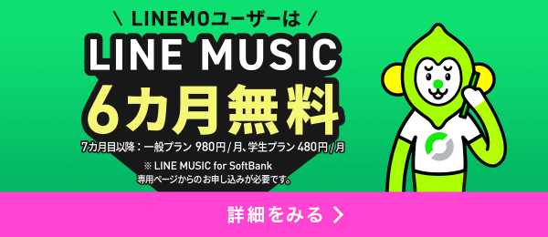 格安SIM/格安スマホ【LINEMO】公式サイト｜ミニプランが最大12カ月基本