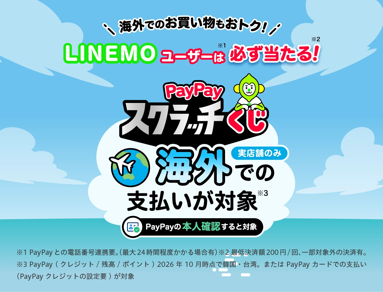 PayPayスクラッチくじ（海外での支払いが対象）