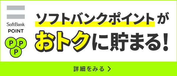 ソフトバンクポイントがおトクに貯まる！