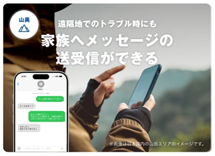 遠隔地でのトラブル時にも家族へメッセージの送受信ができる