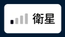 衛星通信接続アイコン