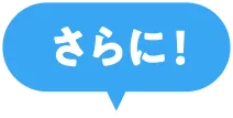 さらに！