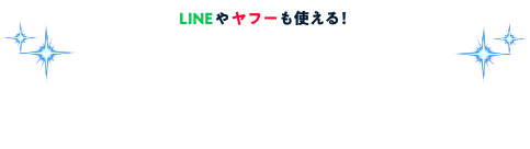 LINEやヤフーも使える！国内で「つながる」アプリ 続々拡大中！