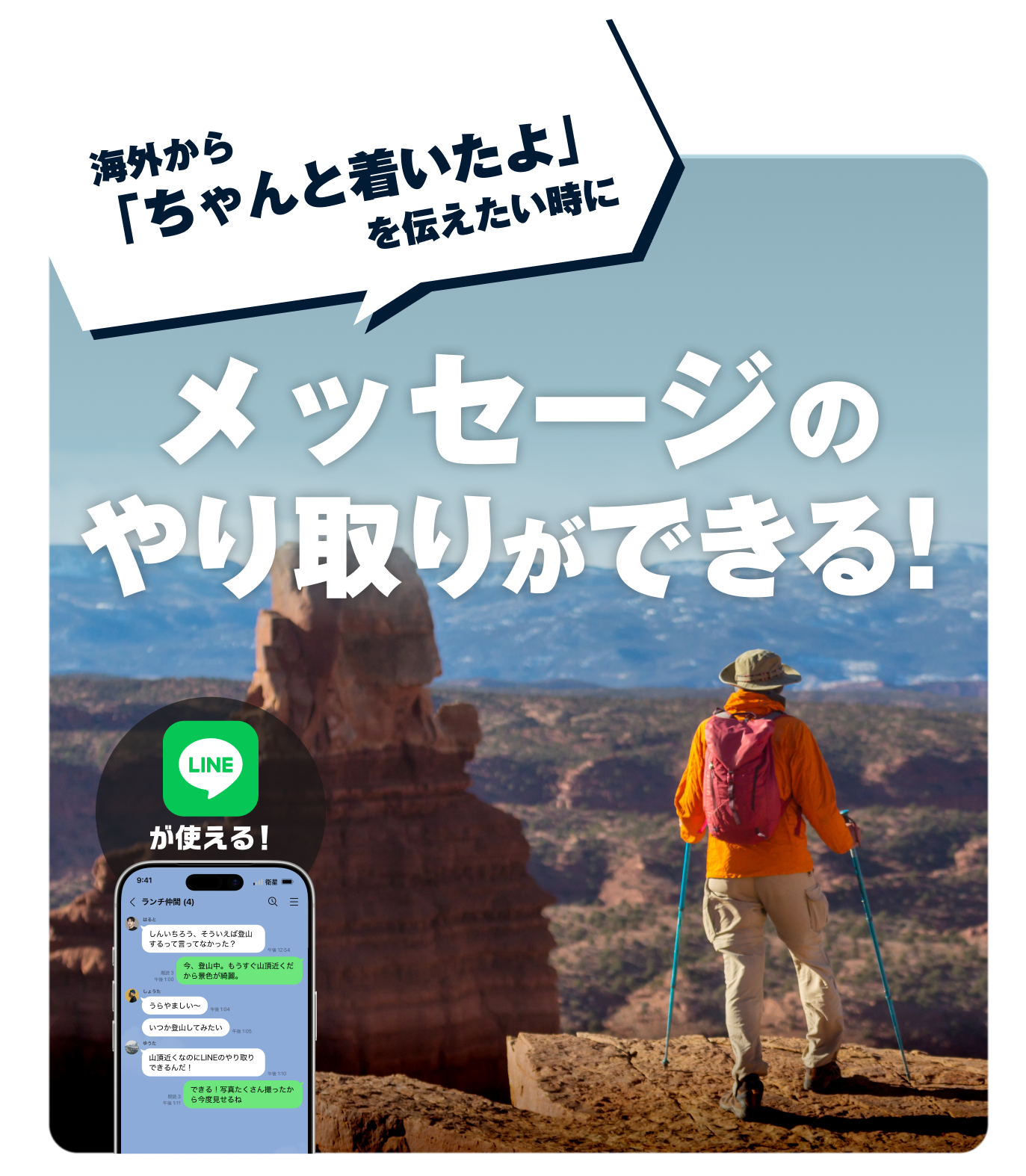 海外から「ちゃんと着いたよ」を伝えたい時に メッセージのやり取りができる！
