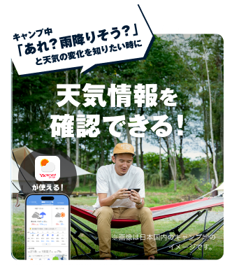 キャンプ中「あれ？雨降りそう？」と天気の変化を知りたい時に 天気情報を確認できる！