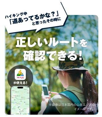 ハイキング中「道あってるかな？」と思ったその時に 正しいルートを確認できる！