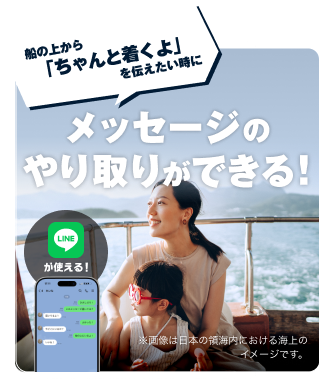 船の上から「ちゃんと着くよ」を伝えたい時に メッセージのやり取りができる！