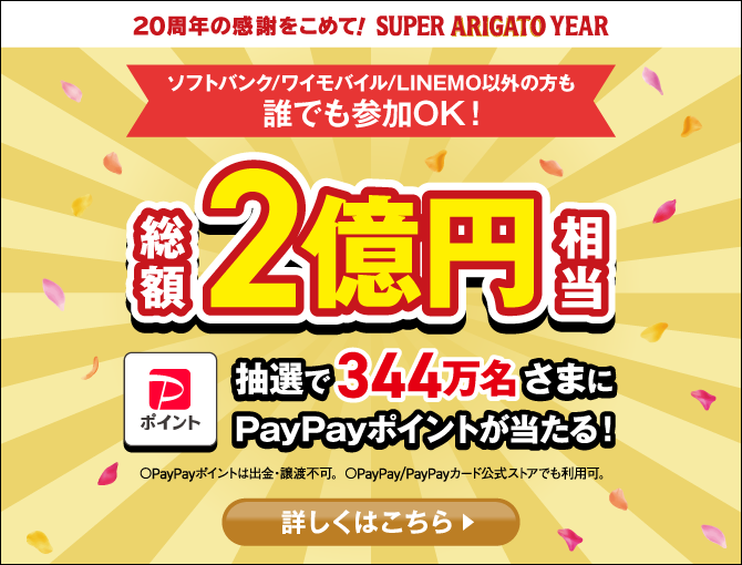 20周年の感謝をこめて！ SUPER ARIGATO YEAR 総額2億円相当 抽選で344万名さまにPayPayポイントが当たる！