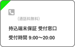 受付時間 9:00~20:00