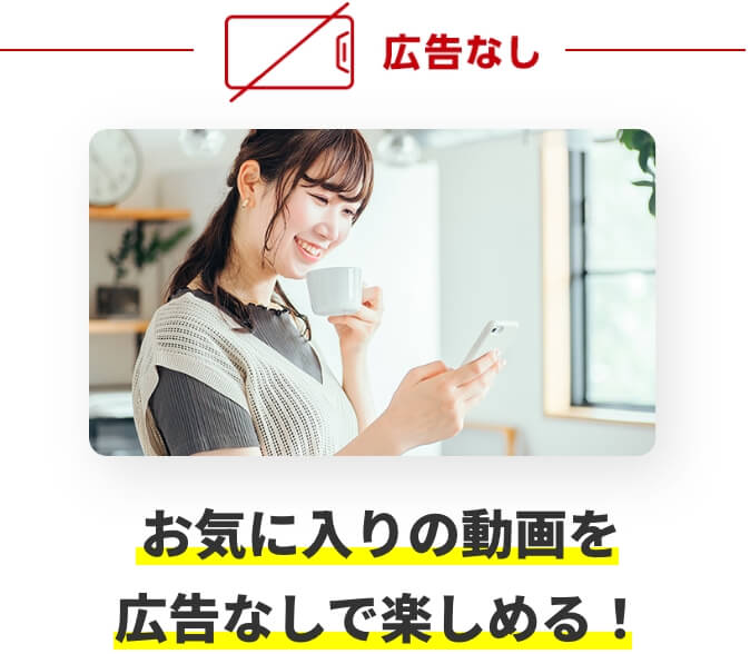 広告なし お気に入りの動画を広告なしで楽しめる！