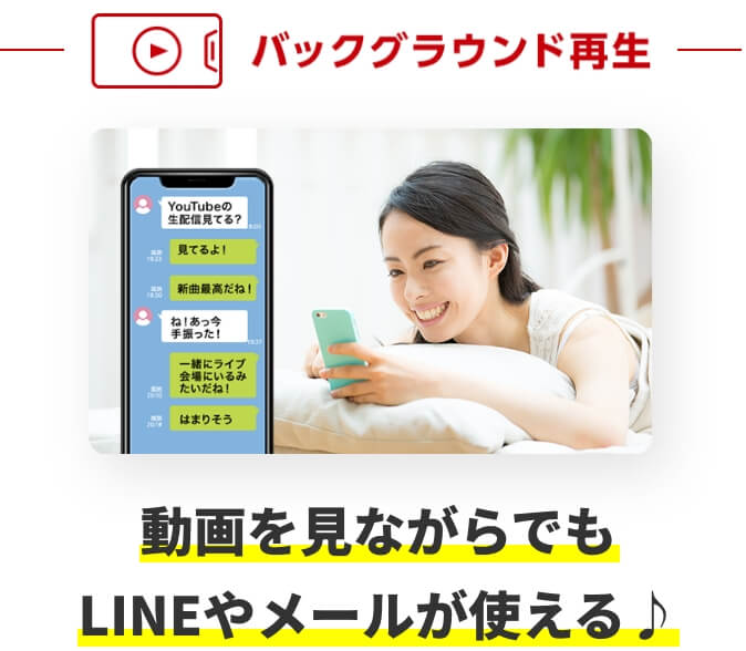 バックグランド再生 動画を見ながらでもLINEやメールが使える♪