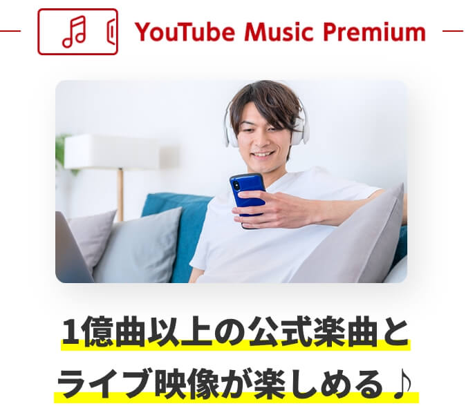 Youtube Music Premium 1億曲以上の公式楽曲とライブ映像が楽しめる♪