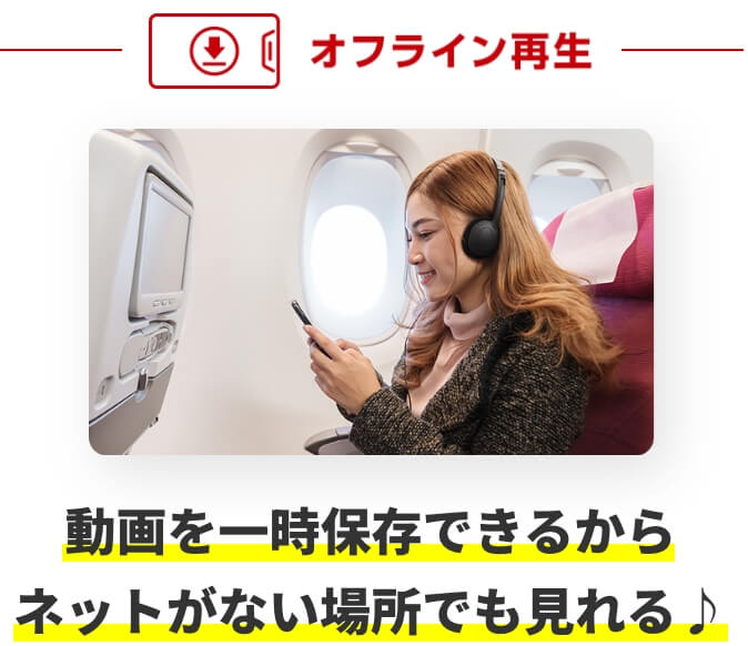 オフライン再生 動画を一時保存できるからネットがない場所でも見れる♪