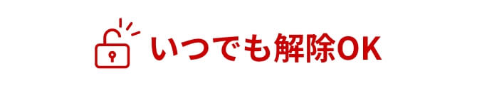いつでも解除OK