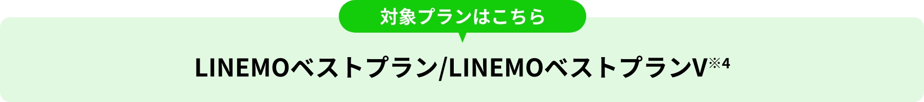 対象プランはこちら LINEMOベストプラン/LINEMOベストプランV※4