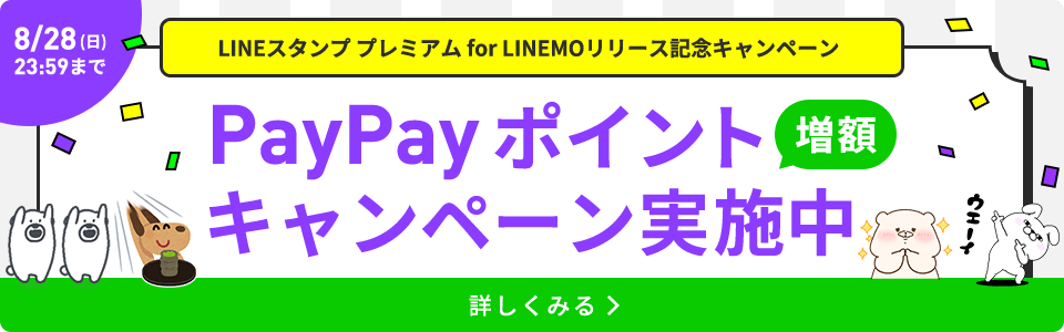 LINEスタンプ プレミアム for LINEMOリリース記念キャンペーン