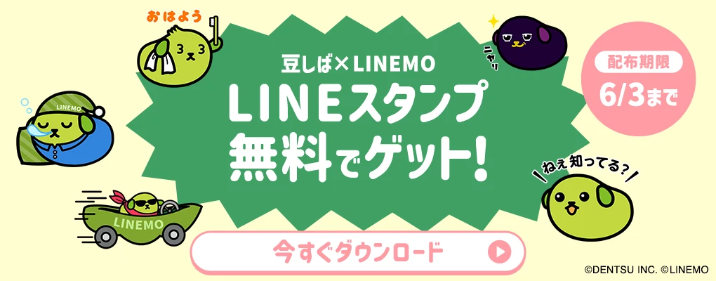 豆しば×LINEMO LINEスタンプ無料でゲット！ 配布期限6/3まで