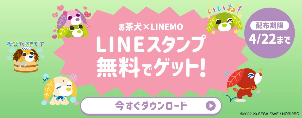 お茶犬×LINEMO LINEスタンプ無料でゲット！ 配布期限4/22まで