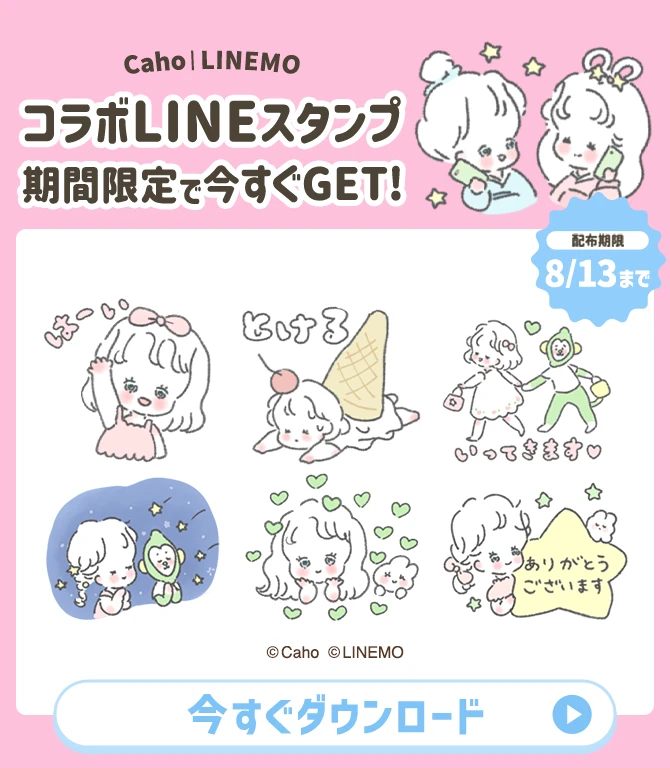 Caho LINEMO LINEスタンプコラボ