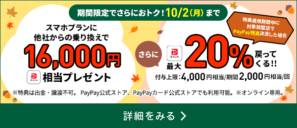 LINEMO 秋の大感謝祭