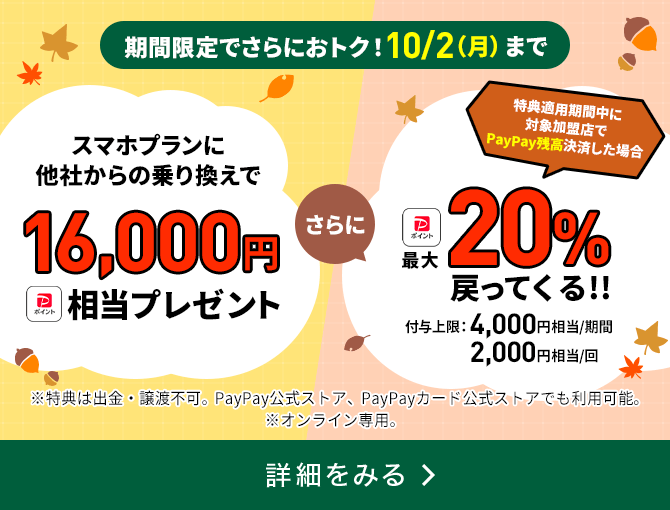 LINEMO 秋の大感謝祭