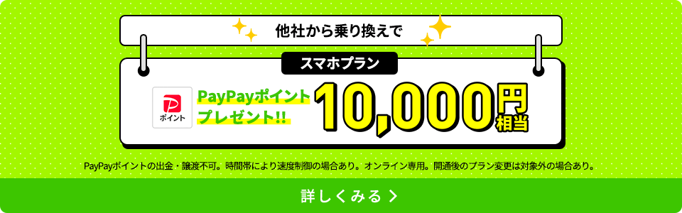 スマホプラン対象！PayPayポイントプレゼントキャンペーン