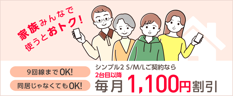 毎月1,188円割引
