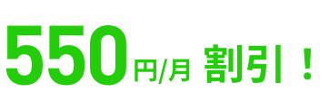 550円割引！