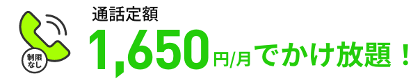 通話定額 1650円/月でかけ放題！