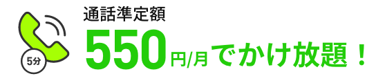 通話準定額 550円/月でかけ放題！