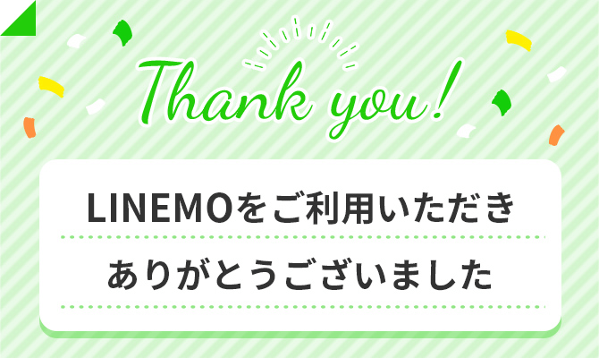 Thank you! LINEMOをご利用いただきありがとうございました