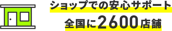 ショップでの安心サポート