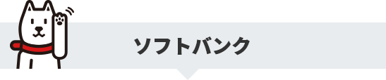 ソフトバンク
