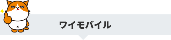 ワイモバイル