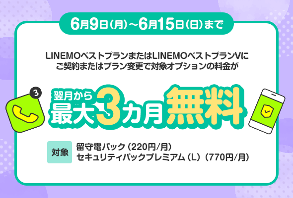 留守電パック＋セキュリティパックプレミアム（L）3カ月無料キャンペーン（2025年6月開催）