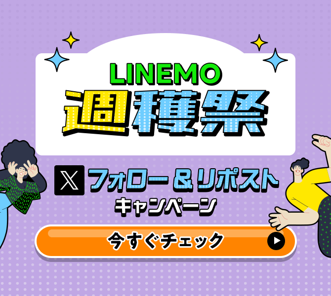 LINEMO週穫祭フォロー&リポストキャンペーン