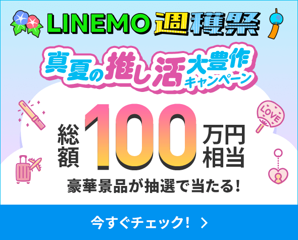 LINEMO週穫祭フォロー&リポストキャンペーン