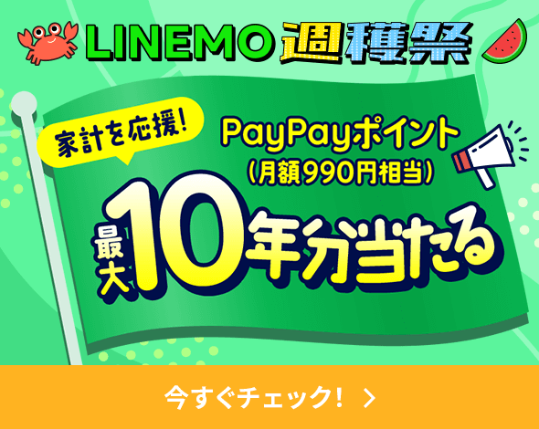 LINEMO週穫祭 家計を応援！月額900円×10年分当たるキャンペーン