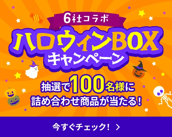 LINEMO週穫祭6社コラボ！ハロウィンBOXキャンペーン