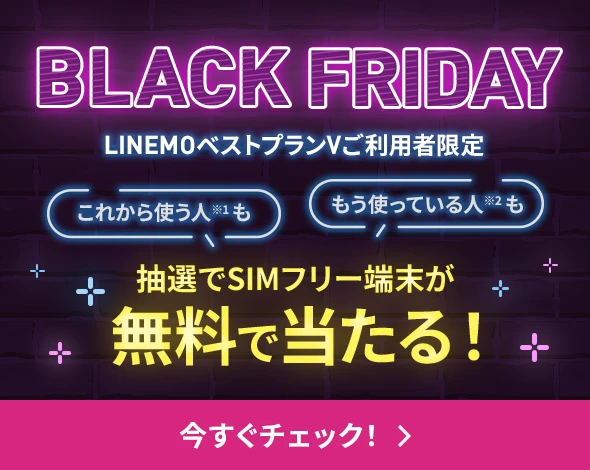 LINEMO BLACK FRIDAY 2025抽選キャンペーン