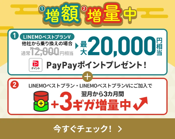 LINEMO週穫祭