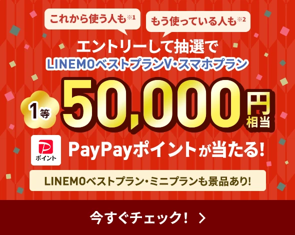 2025→2026 LINEMOお年玉キャンペーン