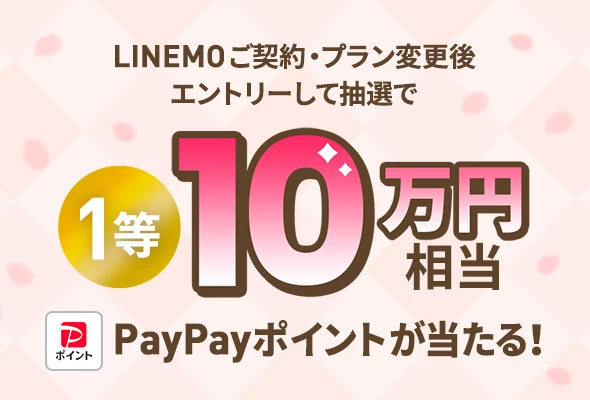 LINEMO ご契約・プラン変更後エントリーして抽選で1等10万円相当 PayPayポイントが当たる！