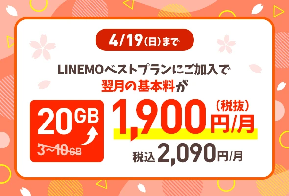 3/15（日）まで 他社から乗り換え or 新しい番号で契約 事務手数料3,850円 → 0円