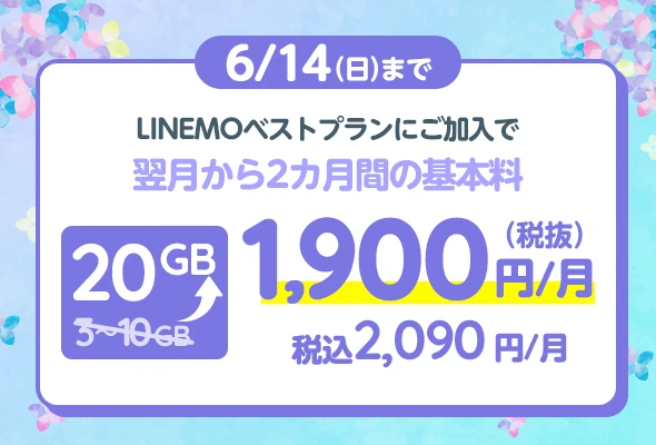 ソフトバンクの格安SIM「LINEMO」の週替わりキャンペーン第2弾!6/14(日)までに、LINEMOベストプラン・LINEMOベストプランVを新たにご契約・またはプラン変更で、LINEMOベストプラン・LINEMOベストプランVにお申込みもしくはプラン変更で、翌月から2カ月間10GB増量!格安SIMを始めるなら今がチャンス!