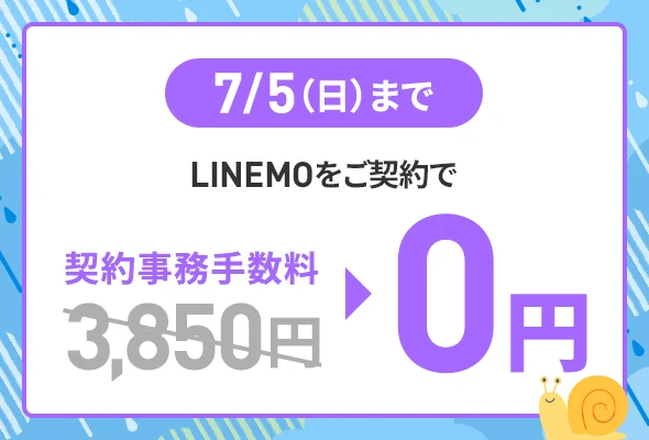 ソフトバンクの格安SIM「LINEMO」の週替わりキャンペーン第4弾!7/5(日)まで、LINEMOに他社から乗り換え、または新しい電話番号で契約すると、LINEMOベストプランVなら最大16,000円相当、LINEMOベストプランなら最大14,000円相当のPayPayポイントをプレゼント!さらに他社から乗り換え、または新しい電話番号で契約された方を対象に契約事務手数料3,850円(税込)を割引!格安SIMを始めるなら今がチャンス!