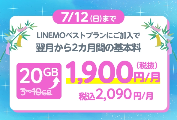 ソフトバンクの格安SIM「LINEMO」の週替わりキャンペーン第1弾!7/12(日)までに、LINEMOベストプラン・LINEMOベストプランVを新たにご契約・またはプラン変更で、LINEMOベストプラン・LINEMOベストプランVにお申込みもしくはプラン変更で、翌月から2カ月間10GB増量!格安SIMを始めるなら今がチャンス!