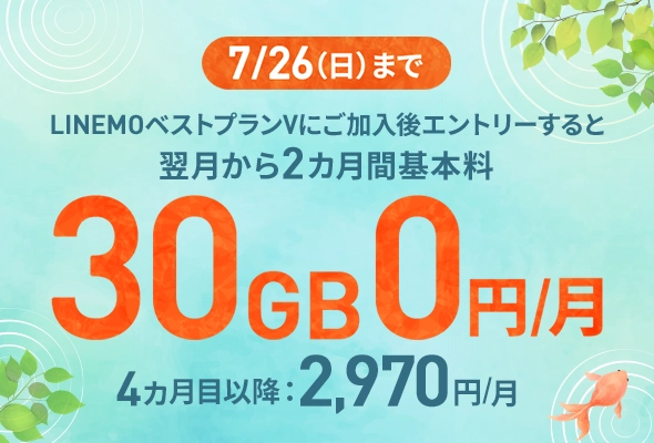 7/26(日)まで！LINEMOベストプランV基本料2カ月0円キャンペーン