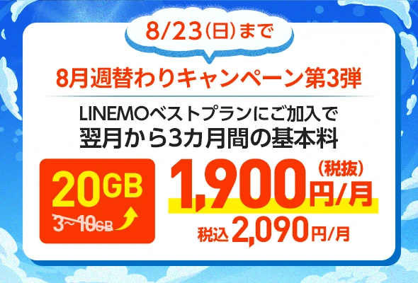 ソフトバンクの格安SIM「LINEMO」の週替わりキャンペーン第3弾!8/23(日)までに、LINEMOベストプラン・LINEMOベストプランVを新たにご契約・またはプラン変更で、翌月から3カ月間10GB増量!格安SIMを始めるなら今がチャンス!