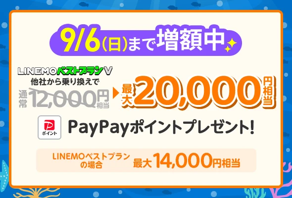 2026/9/6（日）まで！新しい電話番号で契約または乗り換えでPayPayポイント特典増額中！｜LINEMO5周年大週穫祭